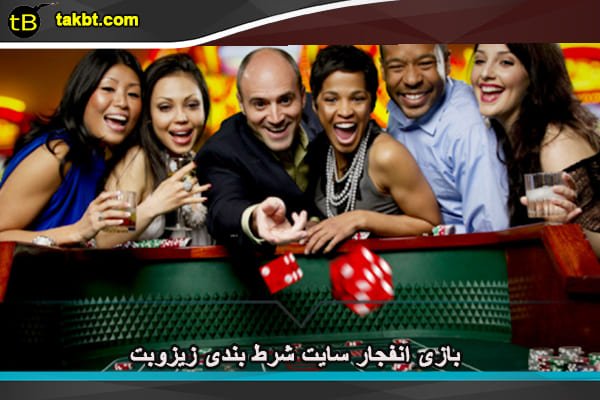 بازی انفجار سایت شرط بندی زیزوبت