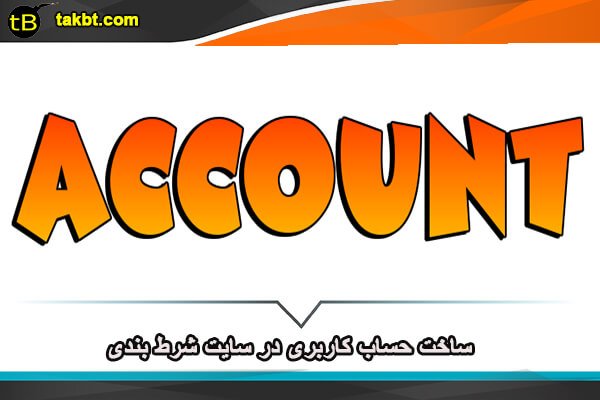 چگونگی ساخت حساب کاربری در سایت شرط بندی و پیش بینی