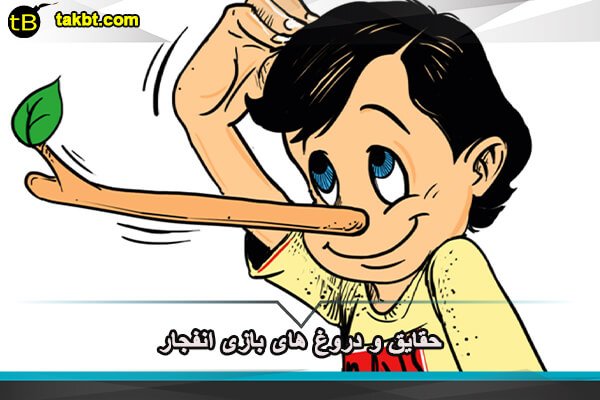 حقایق و دروغ های بازی انفجار