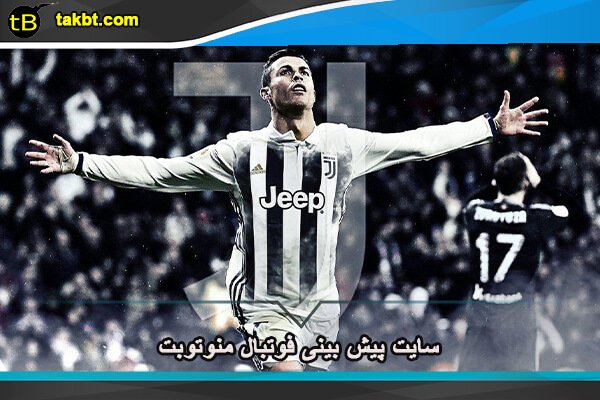 سایت پیش بینی فوتبال منوتوبت