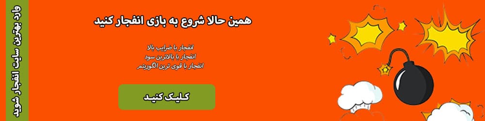 شروع بازی انفجار در بهترین کازینو