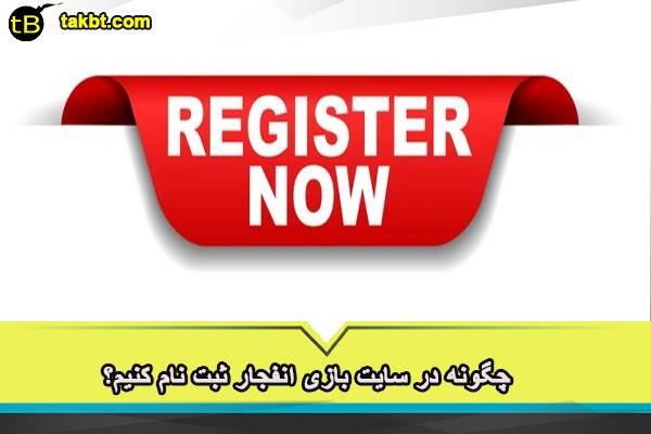 چگونه در سایت بازی انفجار ثبت نام کنیم؟