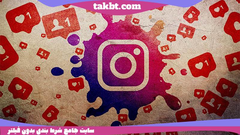 ورود به آدرس جدید سایت شرط بندی حضرات بدون فیلتر شکن: اینستاگرام